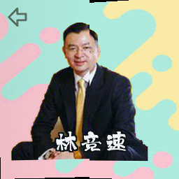林竞速