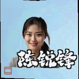 陈锐锋