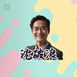 沈破浪